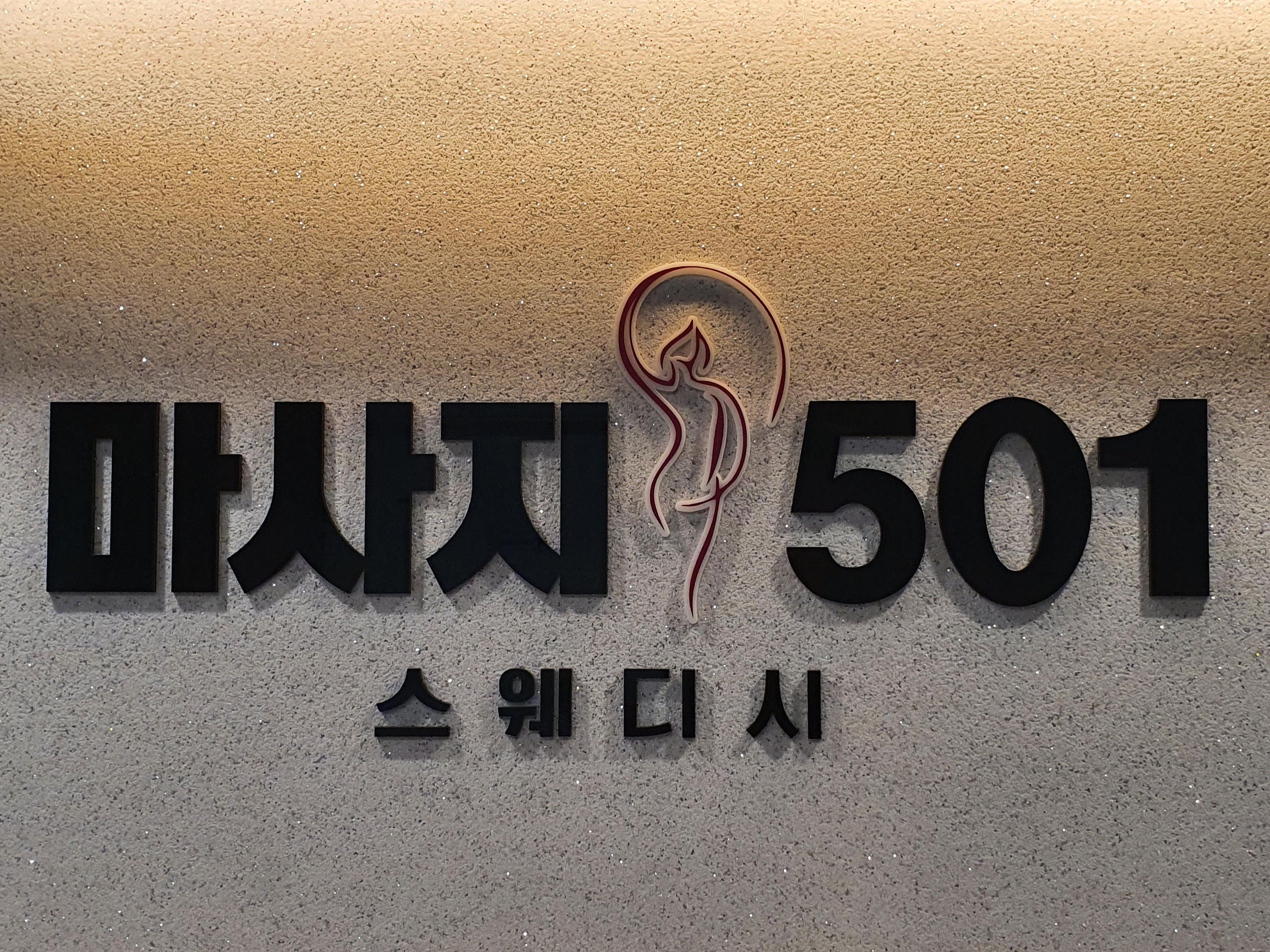 경북 안동시 신규오픈 마사지501 구인합니다