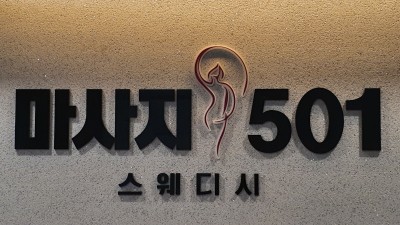 경북 안동시 신규오픈 마사지501 구인합니다