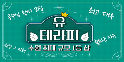수원 유테라피