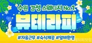 수원 영통 뷰테라피