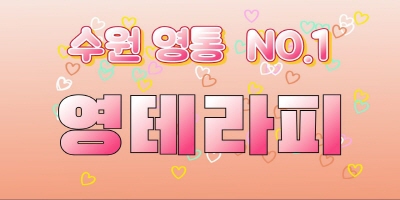 수원 영통 영테라피